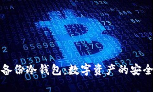 加密备份冷钱包：数字资产的安全堡垒