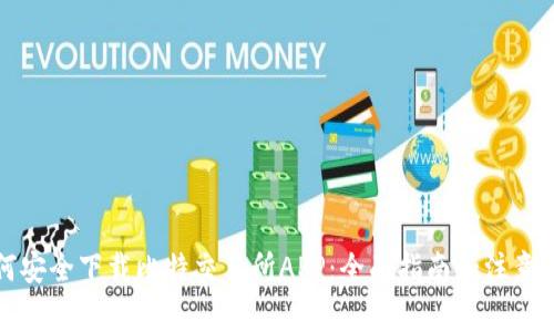 如何安全下载比特交易所APP：全面指南和注意事项