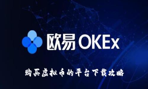 购买虚拟币的平台下载攻略