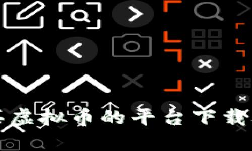 购买虚拟币的平台下载攻略