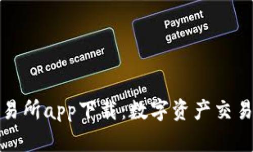 森比特交易所app下载：数字资产交易的新选择