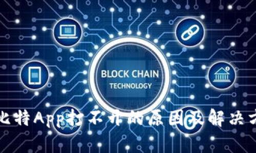 最比特App打不开的原因及解决方法