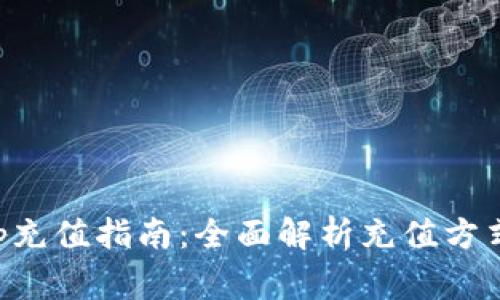 钱能钱包App充值指南：全面解析充值方式与注意事项