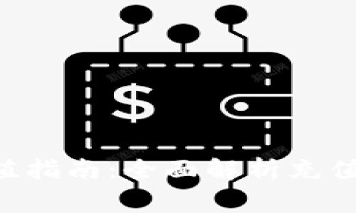 钱能钱包App充值指南：全面解析充值方式与注意事项