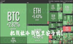 把钱放冷钱包里安全吗？