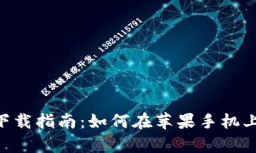 官方比特派app下载指南：如何在苹果手机上获取比特派应用