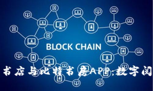 探索咪咕云书店与比特书房APP：数字阅读的新潮流