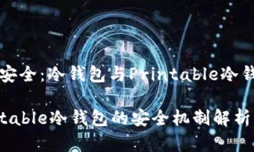 关注加密货币安全：冷钱包与Printable冷钱包的全面解析

冷钱包与Printable冷钱包的安全机制解析