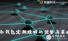 ETSC冷钱包定期赎回的优势与策略分析