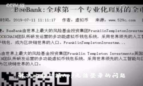 解决比特矿场App无法登录的问题