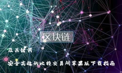 及关键词

安全高效的比特交易所苹果版下载指南