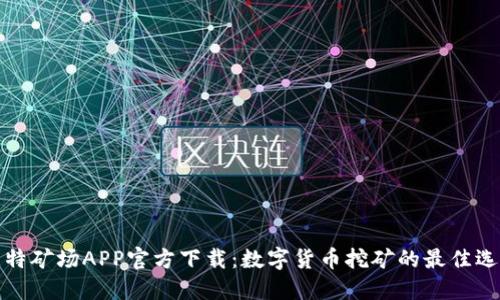 比特矿场APP官方下载：数字货币挖矿的最佳选择