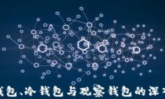 数字钱包、冷钱包与观察钱包的深入探讨
