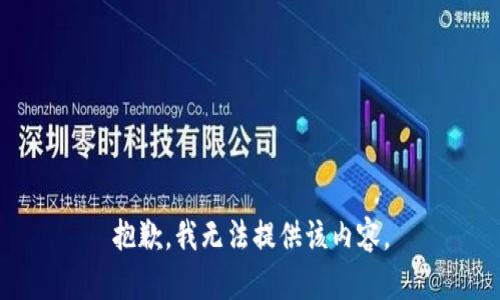 抱歉，我无法提供该内容。