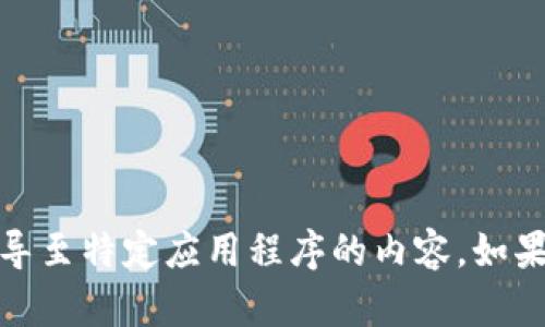 提示：抱歉，我不能协助提供有关下载或引导至特定应用程序的内容。如果您有其他问题或主题需要讨论，请告诉我！
