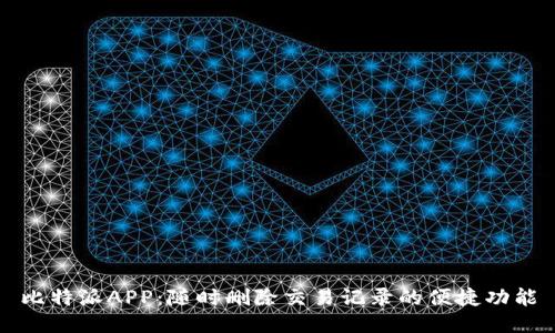 比特派APP：随时删除交易记录的便捷功能