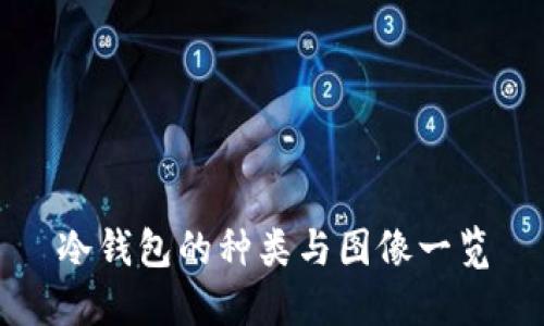 冷钱包的种类与图像一览