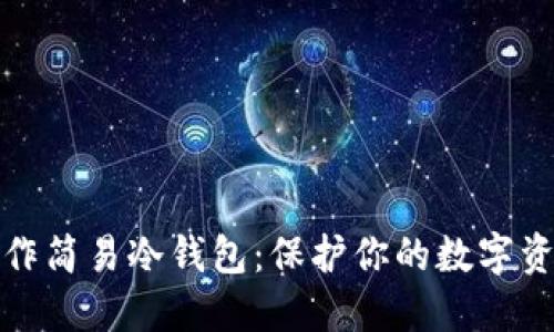如何制作简易冷钱包：保护你的数字资产安全