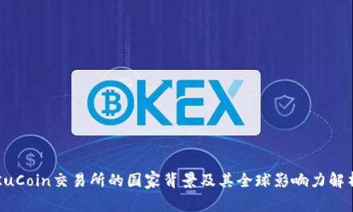 KuCoin交易所的国家背景及其全球影响力解析