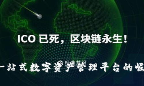 比特派：一站式数字资产管理平台的崛起与未来