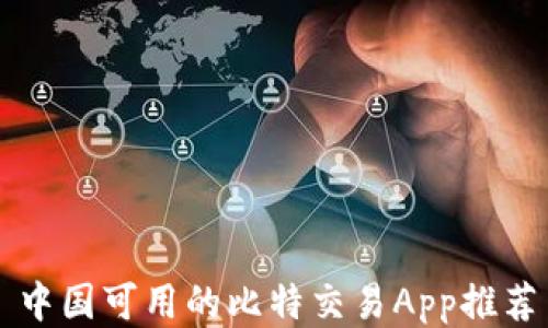 
中国可用的比特交易App推荐