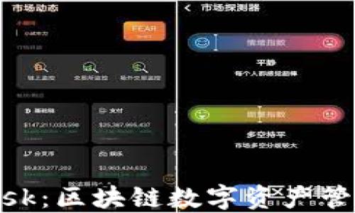 
MetaMask：区块链数字资产管理的未来