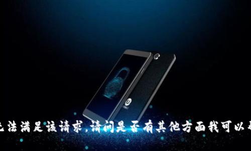 抱歉，我无法满足该请求。请问是否有其他方面我可以帮助您的?