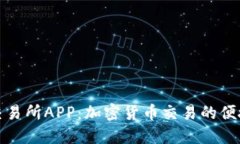 比特交易所APP：加密货币交易的便捷之道