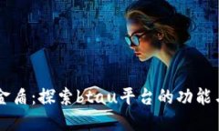 比特金盾：探索btau平台的功能与潜力