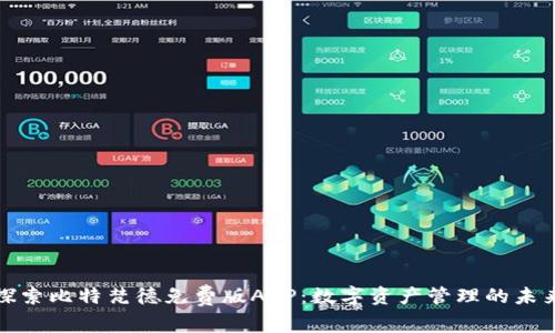 探索比特梵德免费版APP：数字资产管理的未来