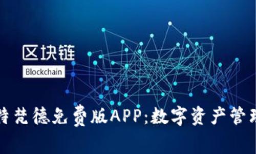 探索比特梵德免费版APP：数字资产管理的未来