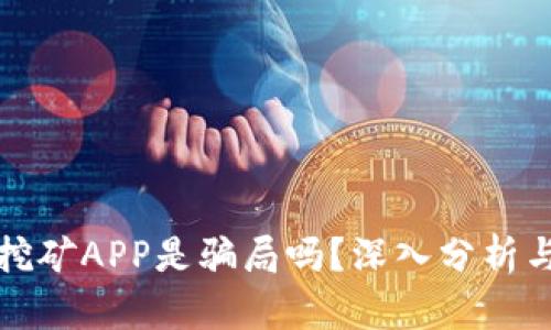 比特挖矿APP是骗局吗？深入分析与探讨