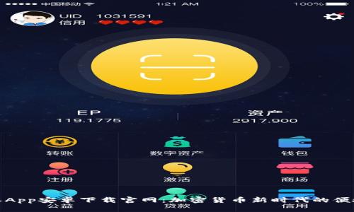 比特派App安卓下载官网：加密货币新时代的便捷之选