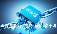 全面解析比特巴巴app下载：功能、安全与用户体