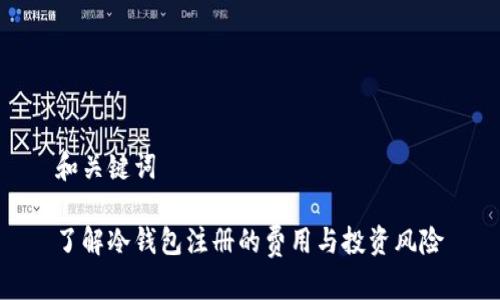 和关键词

了解冷钱包注册的费用与投资风险
