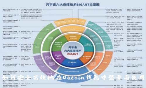 如何安全高效地在Okcoin钱包中登录与使用