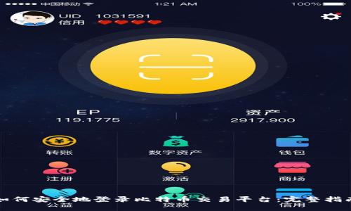 如何安全地登录比特币交易平台：完整指南