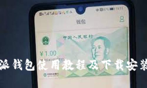 比特派钱包使用教程及下载安装详解