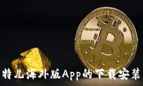   
全面解析比特儿海外版App的下载安装及使用经验