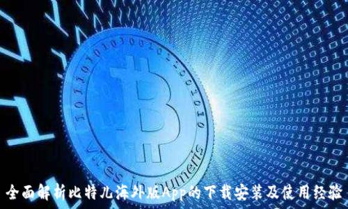   
全面解析比特儿海外版App的下载安装及使用经验