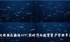 比特猪区块链APP：新时代的数字资产管理平台
