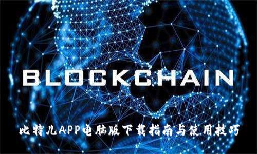 比特儿APP电脑版下载指南与使用技巧