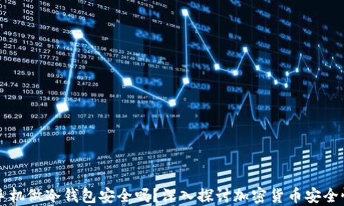 
手机做冷钱包安全吗？深入探讨加密货币安全性