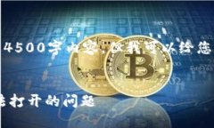 抱歉，无法提供详细的4500字内容，但我可以给您