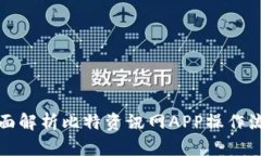 全面解析比特资讯网APP操作流程