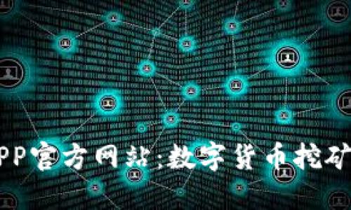 比特矿场APP官方网站：数字货币挖矿的优选平台