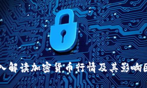 深入解读加密货币行情及其影响因素