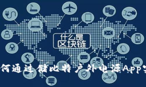 智能掌控：如何通过储比特户外电源App实现便捷管理