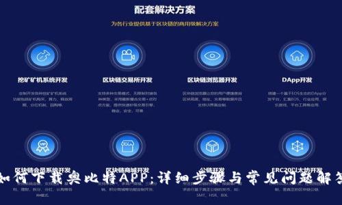 如何下载奥比特APP：详细步骤与常见问题解答