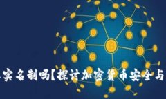 冷钱包需要实名制吗？探讨加密货币安全与监管